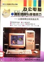 办公电脑 操作速成与排错技巧 从基础理论到实践应用 1996 PDF电子版封面 7533510429 苏武荣等编著