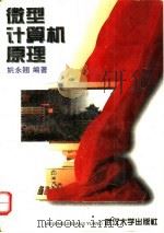 微型计算机原理 1996 PDF电子版封面 7307021536 姚永翘编著