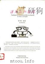 汉英对照通用微机教程   1996  PDF电子版封面  7810256319  李有文编著 
