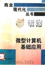 微型计算机基础应用 1996 PDF电子版封面 711105220X 李大军等编著