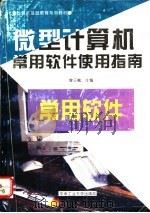 微型计算机常用软件使用指南 1996 PDF电子版封面 7810208934 曾三槐主编
