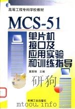 MCS-51单片机接口及应用实验和训练指导 1999 PDF电子版封面 7111071069 董国增主编