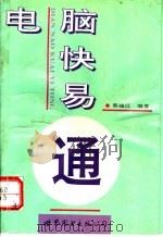 电脑快易通 1996 PDF电子版封面 7506227495 蔡越江编著