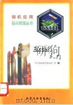 Excel入门 1996 PDF电子版封面 7502516530 马玉璋等编