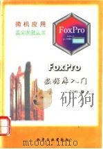 FoxPro数据库入门 1996 PDF电子版封面 7502516557 黄玖梅编