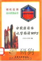 方便实用的文字编辑WPS 1996 PDF电子版封面 7502516573 王艳清,朱群雄编