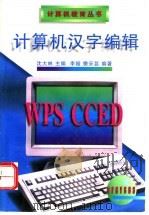 计算机汉字编辑 1996 PDF电子版封面 711801575X 沈大林主编;李娅,樊采芸编著