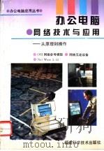 办公电脑·网络技术与应用 从原理到操作 1996 PDF电子版封面 7533510364 谢朝曦等编著