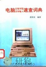 电脑五笔字型汉字输入速查词典 1996 PDF电子版封面 7561412924 赵恒友编著