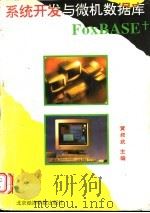 系统开发与微机数据库FoxBASE 1995 PDF电子版封面 7563805222 黄叔武主编