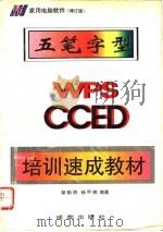 五笔字型、WPS、CCED培训速成教材 修订版 1995 PDF电子版封面 7805758190 邹贻明,杨甲榜编著