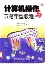计算机操作与五笔字型教程 1998 PDF电子版封面 7560917488 郭福亮等编