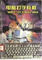 电脑打字教程 电脑操作员 打字员 技术等级培训、考核教材 第3版 1995 PDF电子版封面 7306010042 何德耀编著