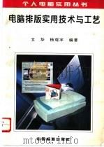 电脑排版实用技术与工艺 1996 PDF电子版封面 7506612356 文华,杨观宇编著