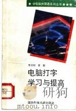 电脑打字学习与提高 1996 PDF电子版封面 7810243764 李汉钢,李毅编