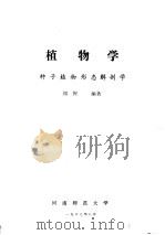 普通植物学图解  种子植物形态解剖学（ PDF版）