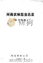 河南农林昆虫名录（ PDF版）