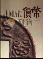 中国历代货币 公元前二十一世纪-公元二十世纪 1988 PDF电子版封面 7501103046 中国人民银行中国右代货币编辑组编