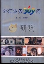 外汇业务369问 1996 PDF电子版封面 7504916560 白树屏主编