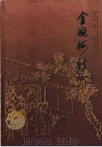 金瓶梅新证 1999 PDF电子版封面 7806303766 潘承玉著