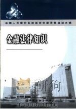 中国人民银行系统岗位任职资格培训大纲 金融法律知识 PDF电子版封面