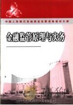 中国人民银行系统岗位任职资格培训大纲  金融监管原理与实务（ PDF版）