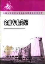 中国人民银行系统岗位任职资格培训大纲  金融专业英语（ PDF版）
