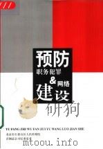 预防职务犯罪与网络建设（ PDF版）