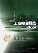 上海投资报告 2003 1998 PDF电子版封面 7313020546 上海市发展计划委员会,上海市统计局编