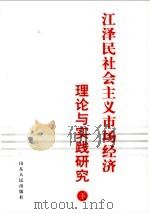 江泽民社会主义市场经济理论与实践研究  下（ PDF版）