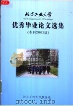北方工业大学  优秀毕业论文选集  本科2003届（ PDF版）