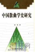 中国散曲学史研究 1998 PDF电子版封面 704006927X 杨栋著
