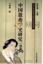 中国散曲学史研究 续篇 1998 PDF电子版封面 7560719015 杨栋著