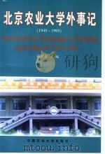北京农业大学外事记 1949-1995 1999 PDF电子版封面 7810660799 张学琴主编