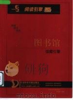 图书馆馆藏引擎（ PDF版）