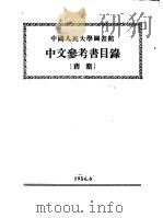 中国人民大学图书馆  中文参考书目录  旧籍  古籍分部  线装（1954 PDF版）