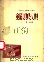 金属切削与刀具 1958 PDF电子版封面 15·721 沈珑编著