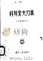 科利索夫刀具 1956 PDF电子版封面 G.M.萨符谦柯著;白雨 杨华译