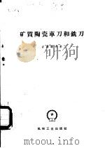 矿质陶瓷车刀和铣刀 1955 PDF电子版封面 15033·1852 (苏)吉洪诺夫,И.И.著;殷文康,杨日荣译