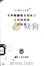光学精磨抛光机床上工作构件的运动学 1960 PDF电子版封面 15034·413 (苏)高尔巴奇,В.Л.著;炎静译