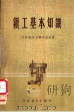 钻工基本知识 1958 PDF电子版封面 15119·315 (苏联)и.и.达捷夫斯基著;陈之航译