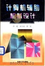 计算机辅助机械设计 1997 PDF电子版封面 7810502980 许超等著