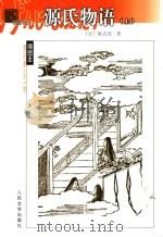 名著名译插图本 源氏物语 上 1980 PDF电子版封面 7020038913 (日)紫式部著;丰子恺译