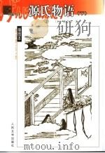 名著名译插图本 源氏物语 下 1980 PDF电子版封面 7020038913 (日)紫式部著;丰子恺译