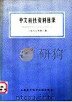 中文科技资料目录 1987年 第2期 1987 PDF电子版封面 7805130647 上海科学技术情报研究所编