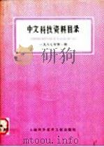 中文科技资料目录 1987年 第1期 1987 PDF电子版封面 7805130639 上海科学技术情报研究所编