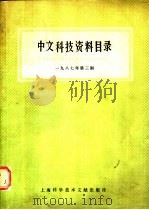 中文科技资料目录 1987年 第3期 1988 PDF电子版封面 7805131058 上海科学技术情报研究所编
