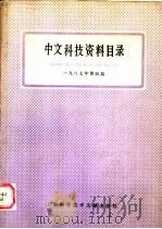 中文科技资料目录 1987年 第4期 1988 PDF电子版封面 7805131465 上海科学技术情报研究所编