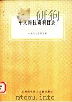 中文科技资料目录 1987年 第5期 1988 PDF电子版封面 7805131473 上海科学技术情报研究所编