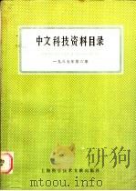 中文科技资料目录 1987年 第6期 1988 PDF电子版封面 7805131481 上海科学技术情报研究所编